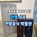 안동소주박물관 | 🍶안동 소주 전통음식박물관 시부모님, 아이들과 함께 다녀온 후기 안동소주 내돈내산 하이볼 레시피