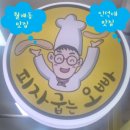 피자굽는오빠 이미지