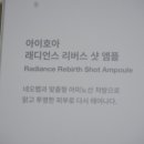 큐어메틱 | 피부톤개선 미백화장품추천 아이호아 래디언스 리버스 샷 앰플 솔직후기 !