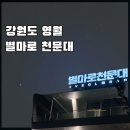 별마로천문대 | 영월 별마로천문대 예약 셔틀 아이랑 방문후기