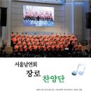제1회 제주노회장로찬양단 정기연주회 | 창단 20주년의 서울남연회 장로찬양단