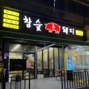 [광주 첨단 고깃집] 삼겹살 뒷고기 모둠 잔치국수 찐맛집 참숯돈돼지 첨단본점