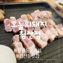 주식회사 피에트 | 대구 침산동 고기집 맛집 / 오늘의 돼지에서 가성비 넘치는 한끼