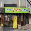 성북-돈암-2235 | [성북] 성신여대 1인분에 12,000원 국내산 삼겹살 고깃집 추천 ‘돈암 생고기’