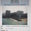 명륜초등학교 이미지