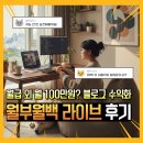 아임애드주 | 월급 외 월 100만원? 월부월백 라이브 후기 블로그 수익화 방법