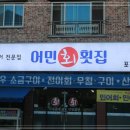 어민횟집