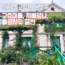 유럽 신혼여행 3일차 파리 근교투어 후기 | 지베르니, 고흐마을, 베르사유 궁전