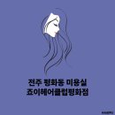 죠이헤어클럽 - 도봉구 | 죠이헤어클럽