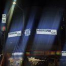 병의원 플렉스 간판 제작 설치 후기-원주시 서울 윤 치과