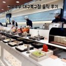 대구 북구 침산동 초밥 맛집 쿠우쿠우 대구북구점 이용후기