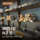 카공 - 25885 | 서촌 대형카페 코피티암 서촌점 카공 콘센트 후기