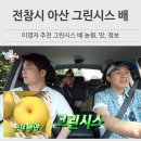 전참시 아산 그린시스 배 이영자 방문한 충남 맑은농원 정보