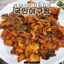 국민낙곱새 부산개금점 | 부산 개금 밥집 아구찜 아구불고기 맛집 국민아구찜