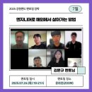 김문규 | 강원랜드 멘토링 장학] 7월 소그룹 멘토링 후기 <엔지니어로 해외에서 살아가는 방법> with 김문규 멘토