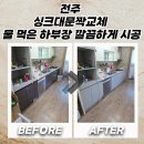 평화1동-01(평화1동주민센터) | 전주 싱크대문짝교체 물 먹은 하부장 깔끔하게 시공