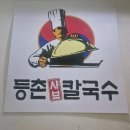 등촌샤브칼국수 괴정점 이미지