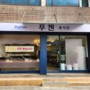 푸첸