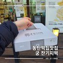 참좋은궁 | 동탄 궁 잔기지떡 떡집 맛집 개별포장 가격 택배 방문후기