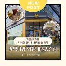 유보라더스마트 앞 | 화성 새솔동 가성비 카페 넉넉한 좌석 &amp; 쾌적한 분위기의 빽다방 화성새솔송린점 후기