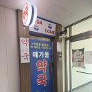 수산약국 | 구리 메가돔 창고형 약국ㅣ수산시장 방문후기