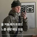 (CY)컴퍼니 | 올 겨울 메가 트렌드 느좋 경량 패딩 모음 (수아레 , 썬러브 , 웰터 익스페리먼트 , 스테디 에브리웨어...