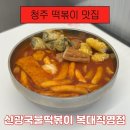 신광할인마트 | 청주 맛집 | 청주떡볶이맛집 신광국물떡볶이 복대직영점 국물떡볶이, 모듬튀김 후기