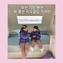 지오클럽 | 부산 기장 카라반 펜션 바다뷰가 멋진 지오클럽 또 갈래