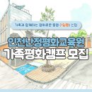 (인천난정평화교육원) 2024 가족 평화캠프 1일형 (1회), 숙박형 (2회) 모집 이미지