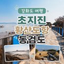 황산도어판장 | 강화도 당일치기 여행, 초지진 황산도항 동검도 코스 추천