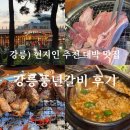 초당갈비 | 강릉) 풍년갈비 : 강릉 초당 현지인 추천 생갈비 맛집 후기