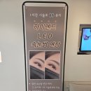 마산 해운동 토탈뷰티샵, 댓거리 속눈썹펌 솔직 후기