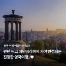 고스트캐슬 | 🇬🇧 에든버러 3박4일 여행코스 완벽정리런던 출발부터 숙소·맛집·핫플까지 한 번에 끝✨