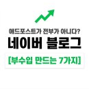 하나애드강남 | 초보 네이버 블로그 수익화, 애드포스트 말고 부수입 만드는 7가지 방법