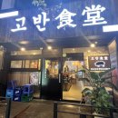 고반식당 상무점 | 상무지구 :: 고반식당 🐖 상지 삼겹살맛집 삼겹살 고기 ~ 고언옳