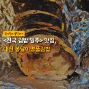 아재김밥 | &lt;전국 김밥 일주&gt; 맛집, 대전 봉달이명품김밥