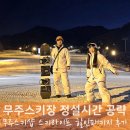 (주)무주리조트차량정비고 | 무주스키장 정설시간 활용! 야간 렌탈샵 할인패키지