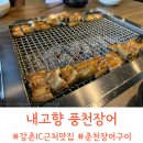 내고향풍천장어 | [내고향풍천장어] 복날 기력 보충 제대로, 강촌 장어구이 맛집