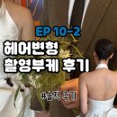 메인헤어 - 남구 | EP10-2. 웨딩촬영 헤어변형 & 촬영부케 후기 (분위기 진짜 중요해요)