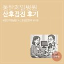 동탄제일병원 | 동탄제일병원 산후검진후기 (검사항목, 비용)