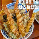 저스트텐동계대점 | 대구 성서 계대 동문 웨이팅 맛집 저스트텐동