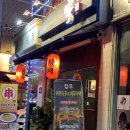 집우 | 서울 신대방역 야끼니꾸 맛집 이자카야 ‘집우’ 추천