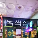 녹색집 | 평택뼈구이 맛집 녹색집 평택 본점 후기 - 매운 뼈구이와 태국식 뼈찜 랭쌥까지