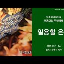 [색동교회 주일예배 설교] 일용할 은총 - 창조절 제6주일, 성령강림 후 제20주일(2026.10.11) 이미지