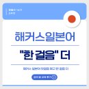 한 걸음 더 | [해블리 14기] 해커스일본어 교재 | <해커스일본어 첫걸음 떼고 한 걸음 더> 후기 | 일본어강의추천