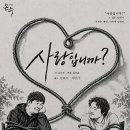 [정극단 공연 안내] 극단 손수 ＜사랑입니까?＞ 이미지