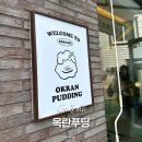 새마을길 | 속초 여행 부드러운 수제푸딩 디저트 맛집 옥란부딩 방문 후기