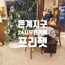 24시 프리코너 이미지