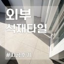 600각타일 사용한 바닥 돌타일 시공후기~! (+가격) 이미지