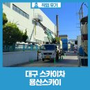 지에스25 성서공단점 | 성서공단 공장 외벽 물홈통 교체 스카이 작업